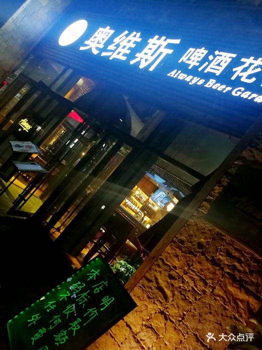 奥维斯啤酒花园西餐厅(百丽广场店)门头环境图片 第543张