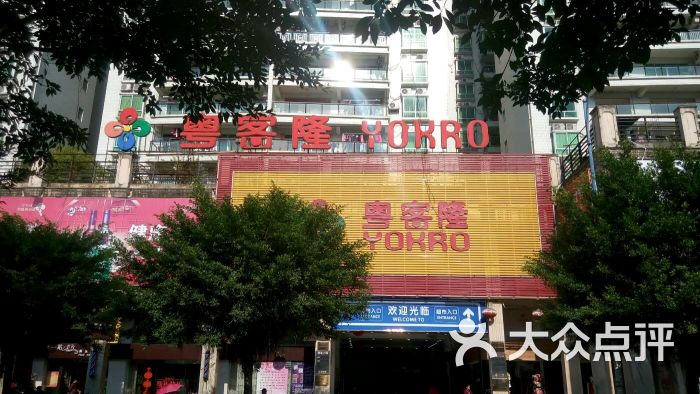 粤客隆图片 第2张