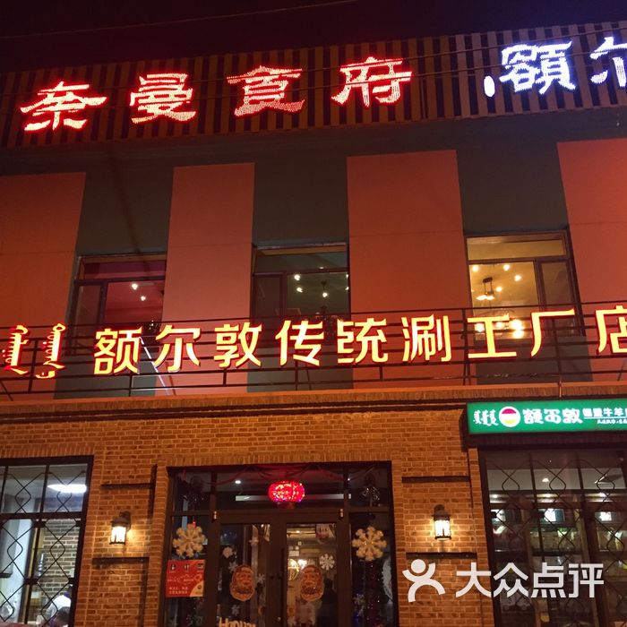 奈曼食府·额尔敦传统涮工厂店