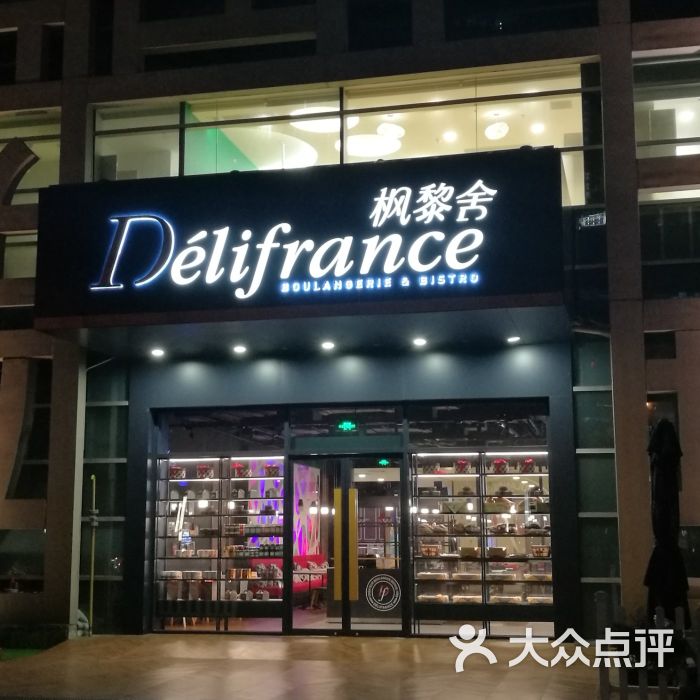 delifrance枫黎舍(证大喜玛拉雅店)门面图片 - 第88张