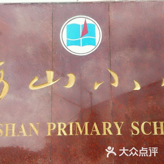 舟山市定海区海山小学周边街景-1图片-北京小学-大众点评网