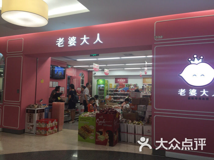 老婆大人(天伦广场店)图片 第2张