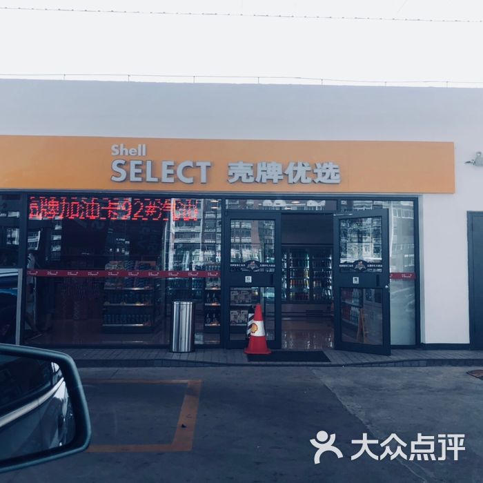壳牌便利店图片-北京超市/便利店-大众点评网