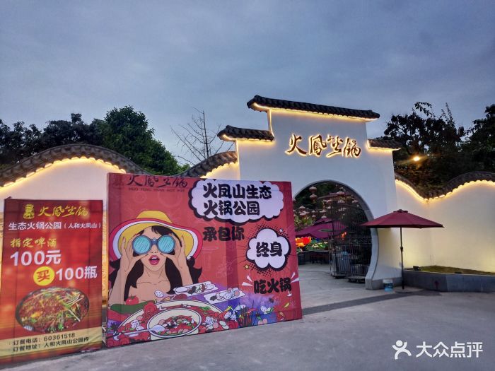 火凤山生态火锅公园(人和店)图片 - 第148张