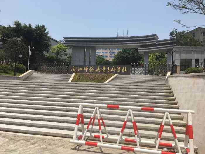 闽江师范高等专科学校仓山校区