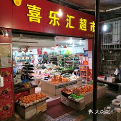 【喜乐汇超市】电话,地址,价格,营业时间(图 重庆购物 大众点评