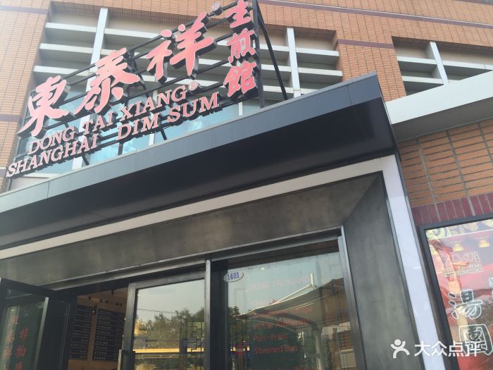 东泰祥生煎馆(百联西郊购物中心店)图片 - 第60张