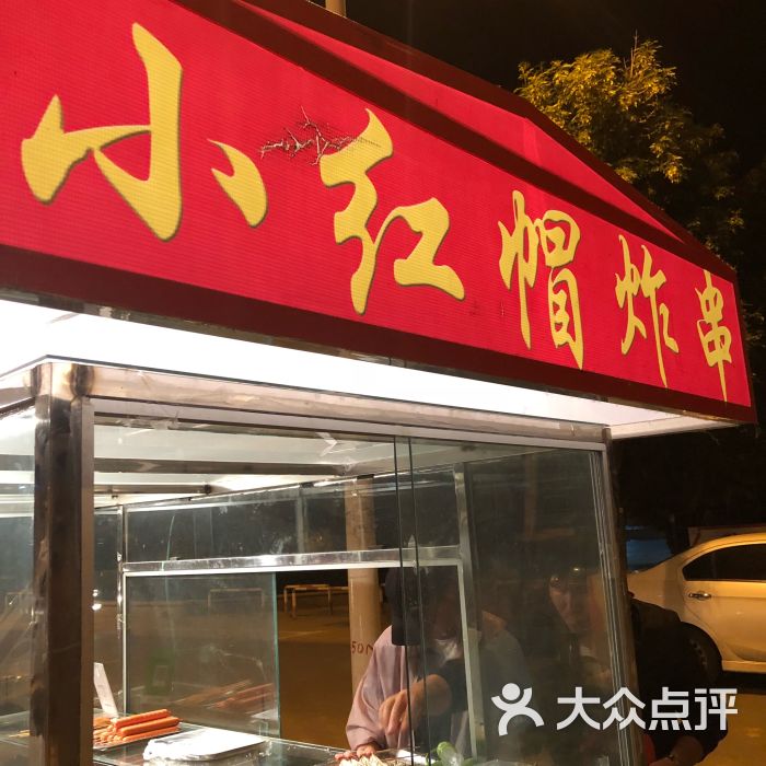 小红帽炸串图片 - 第3张