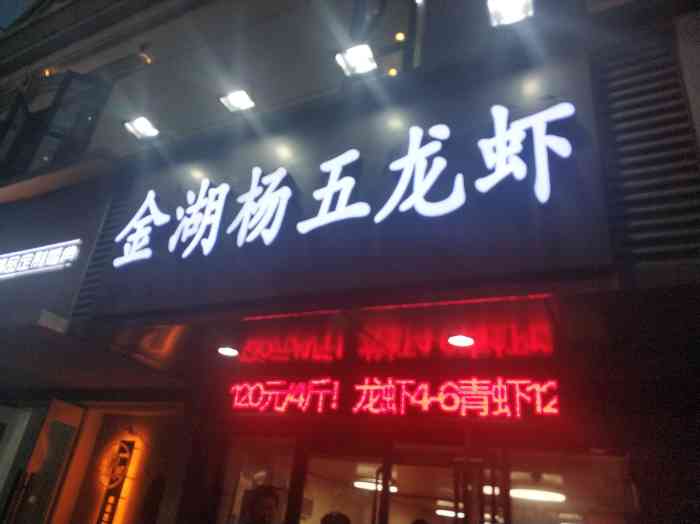 金湖杨五龙虾(河滨路店)-"记不得买过多少次咯,在江浦只要想吃龙虾就.