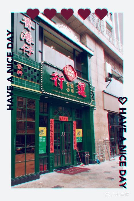 行运茶餐厅门面图片