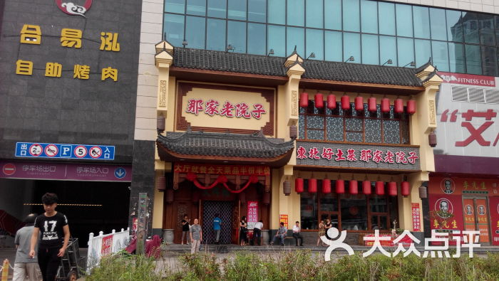 那家老院子(沈辽路店)-图片-沈阳美食-大众点评网