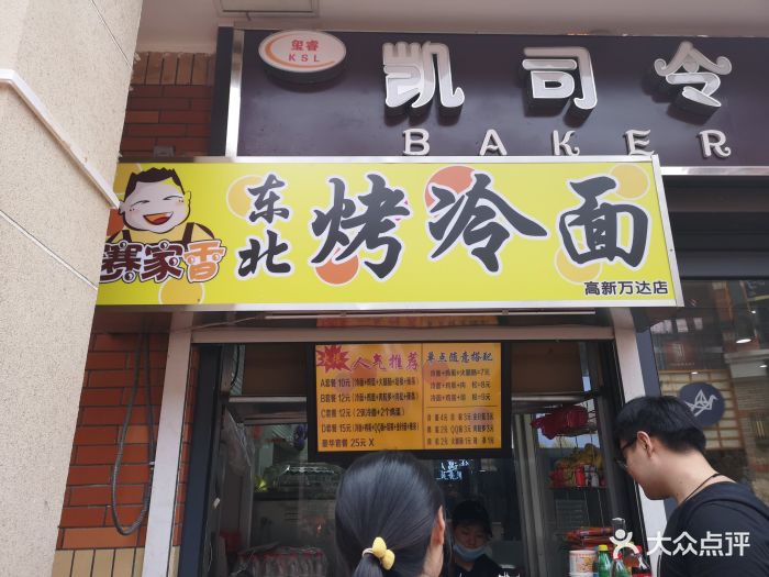 赛家香东北烤冷面(高新万达店)图片 - 第27张