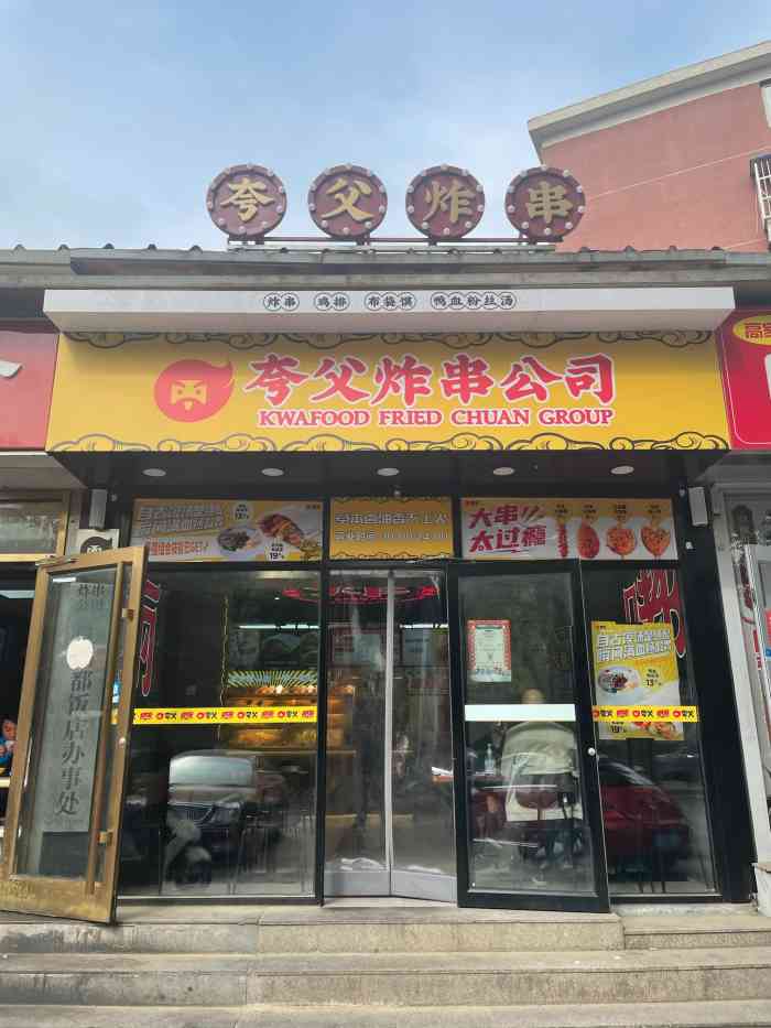 夸父炸串公司(丽都店[薄荷]环境:店面还是很显眼的[服务铃.