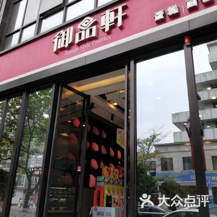 御品轩面包店