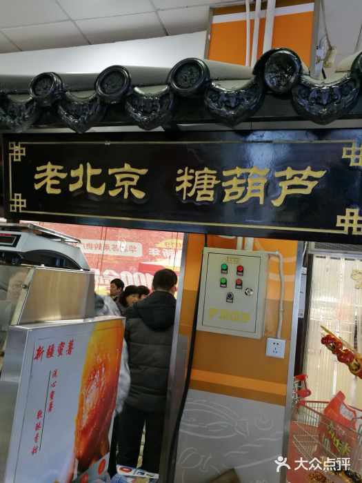 老北京冰糖葫芦(澳林广场店)图片