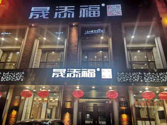 晟添福酒店(哈西店「腊八蒜烧心管「特色鲽鱼头「添福干丝.