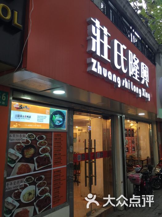 庄氏隆兴老上海面馆(外滩店)图片 第282张