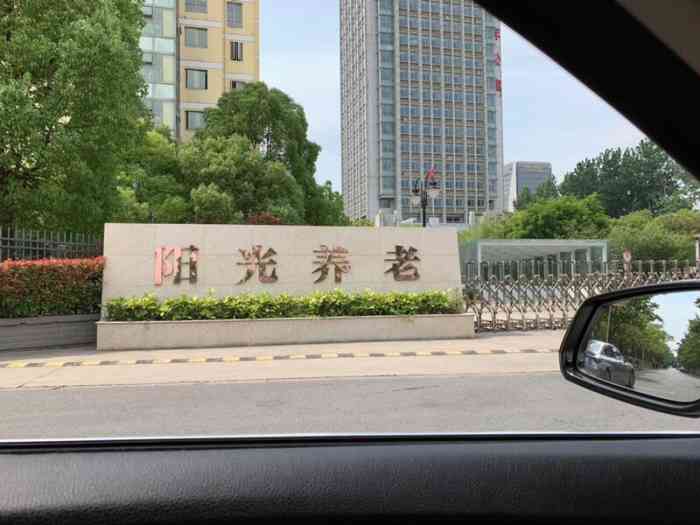 阳光老年公寓(阳光护理院"南通阳光老年公寓是我父母目前在里面养老