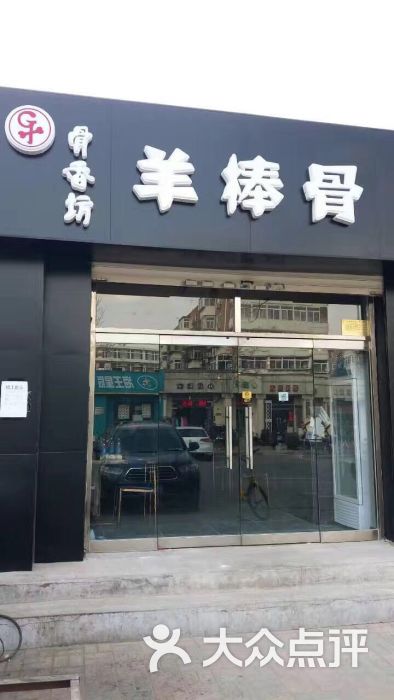 骨香坊羊棒骨(王顶堤店)图片 第1张