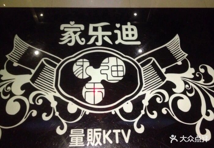 家乐迪量贩式ktv(大岗店)图片