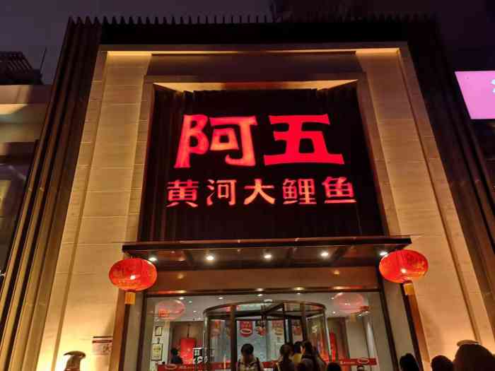 阿五黄河大鲤鱼·宴会厅(纬三路店)