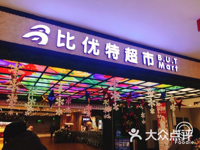 比优特超市(红博中央公园商场店)图片 第3张