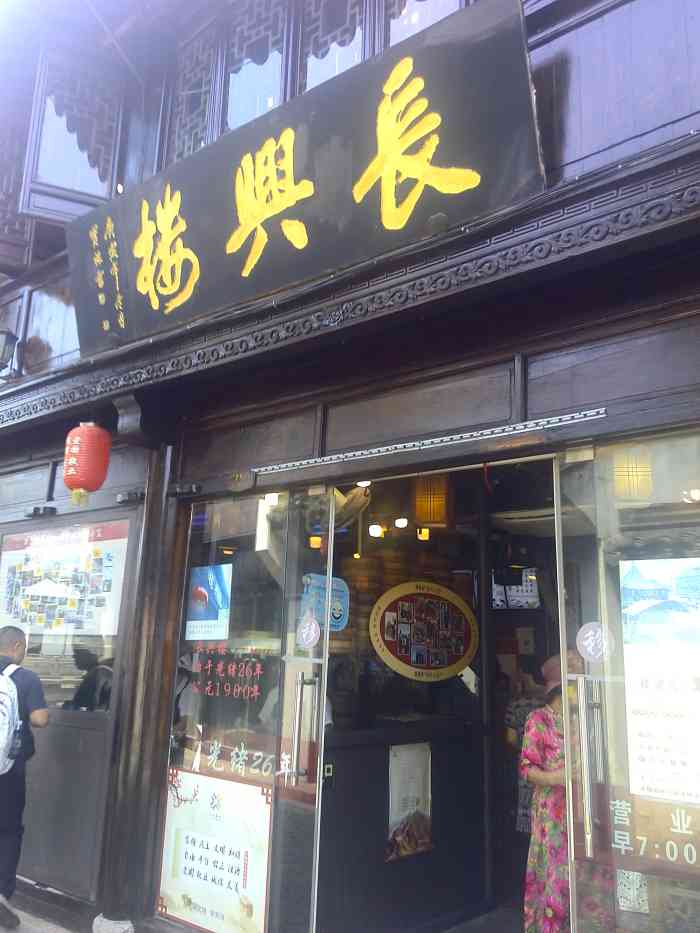 长兴楼(南翔老街店)