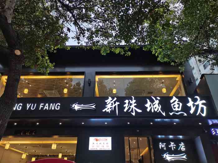 新珠城鱼坊(阿卡店)-"烤鱼味道超赞,就是等的时间有点长.口味偏.