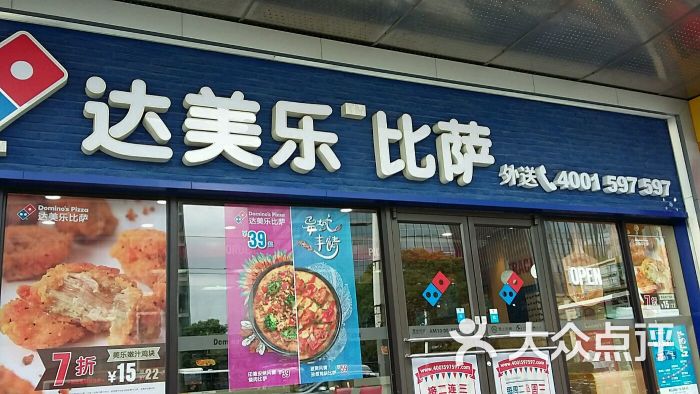 达美乐比萨(御桥店)图片 - 第18张