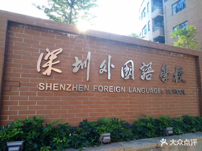 深圳外国语学校图片 - 第11张