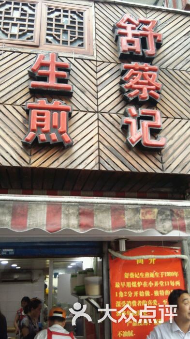 舒蔡记生煎(四川中路店)图片 - 第27张