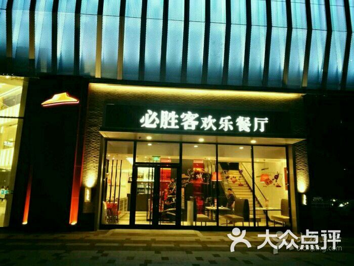 必胜客(爱琴海购物公园店)-图片-重庆美食-大众点评网