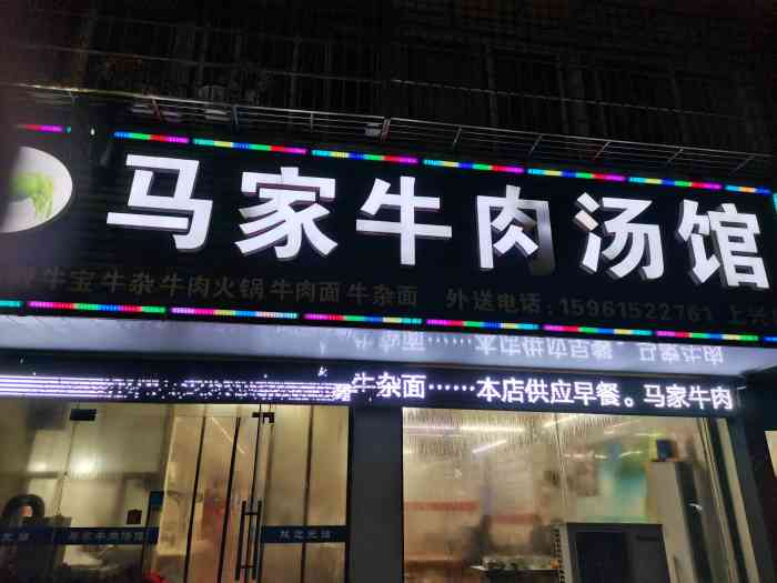 马家牛肉汤馆"一进店门就是满满的牛肉香!店内布置很简单.