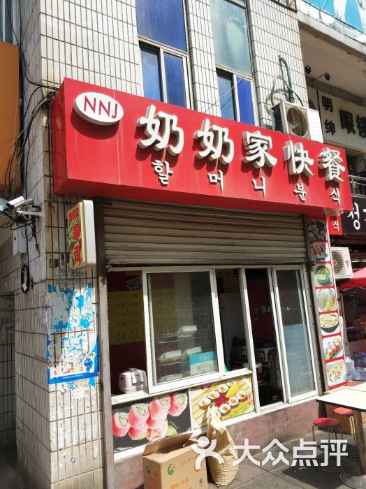 奶奶家卷饭店门头图片 - 第2张