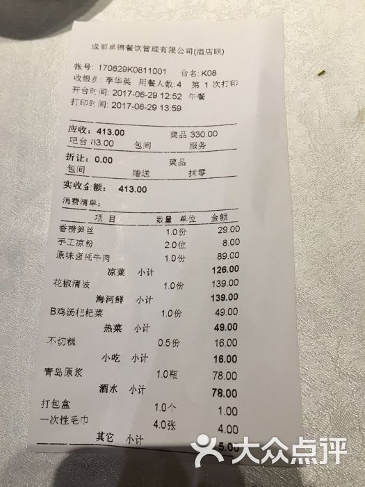 大蓉和·卓锦酒楼(鹭岛路店)账单图片 - 第29张