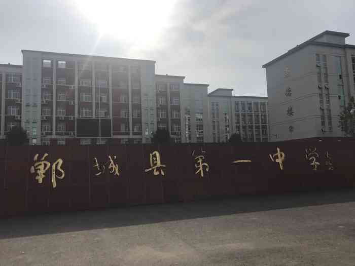郸城县第一高级中学新校区