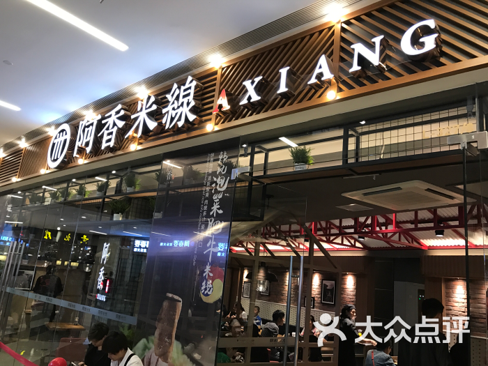 阿香米线(日照万象汇店) 图片 - 第71张