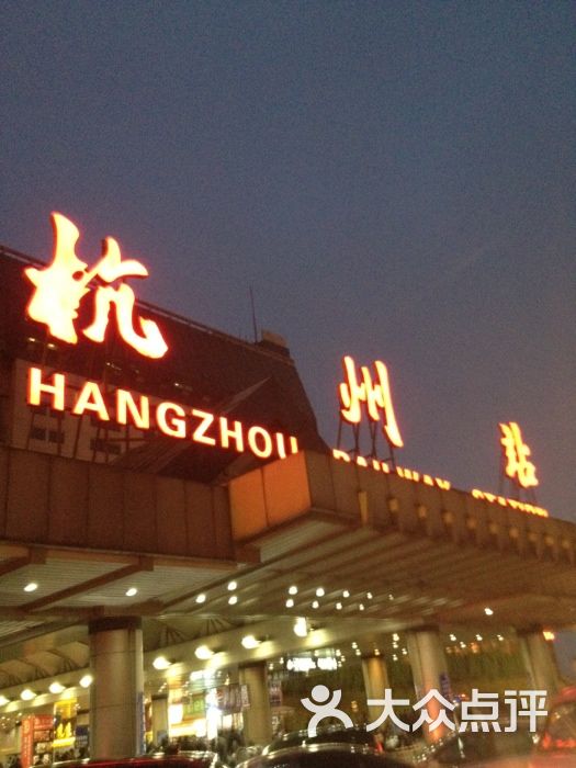 杭州站候车室图片-北京火车站-大众点评网