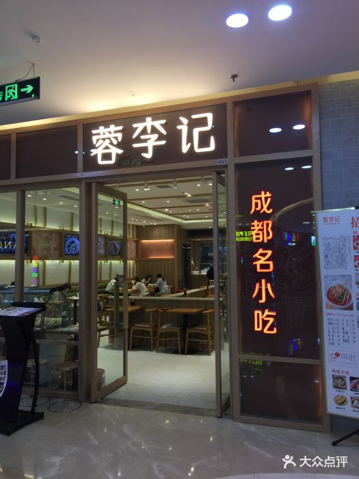 蓉李记成都名小吃(中原万达店)图片 - 第60张