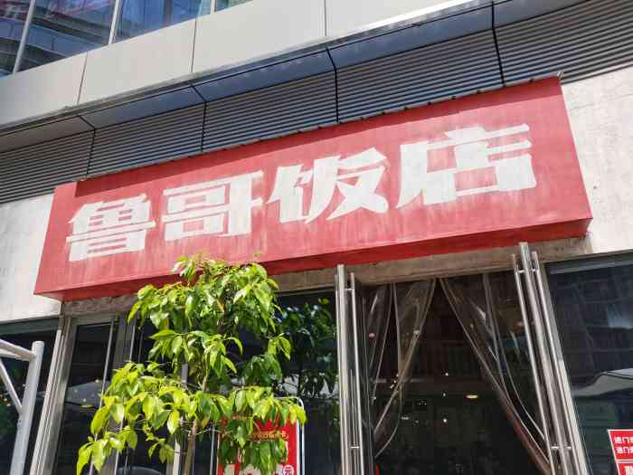鲁哥饭店(富兴店)-"我们家和小叔子二家共八口,去湘雅医院附近.