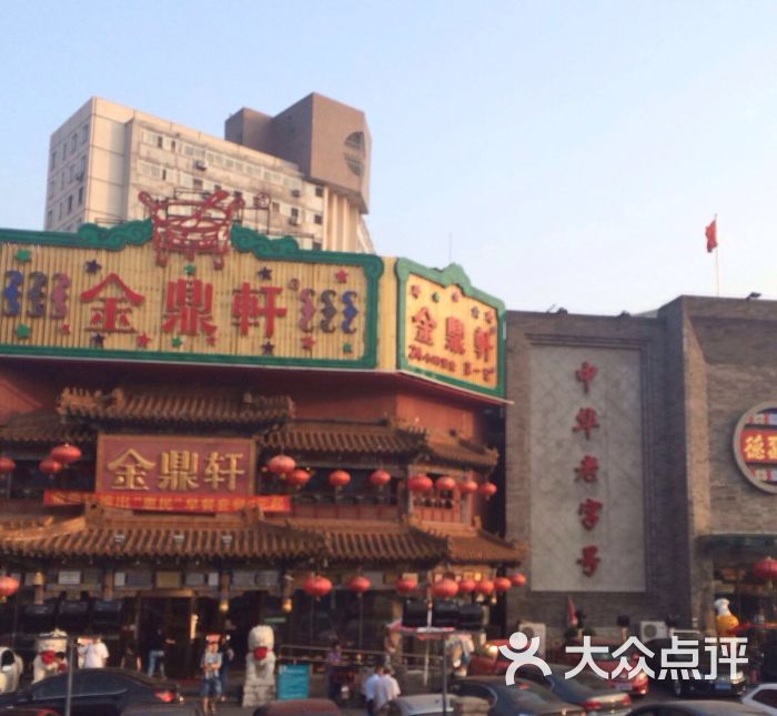 金鼎轩南北菜(方庄店)-图片-北京美食-大众点评网
