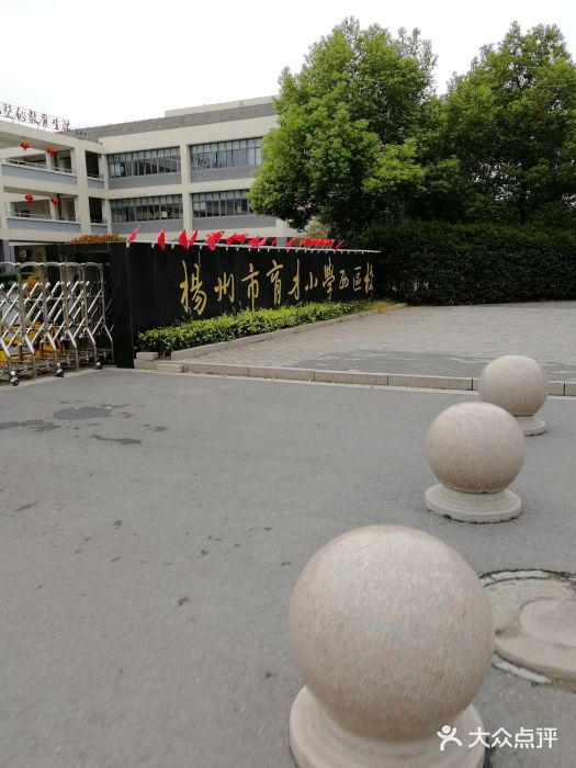 扬州市育才小学西区校图片