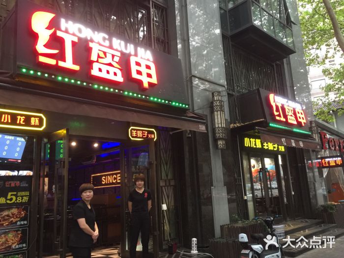 红盔甲(淮海中路店)图片