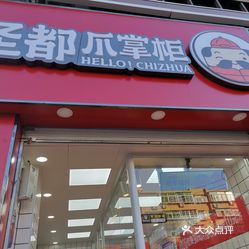 圣都爪掌柜世纪佳园店
