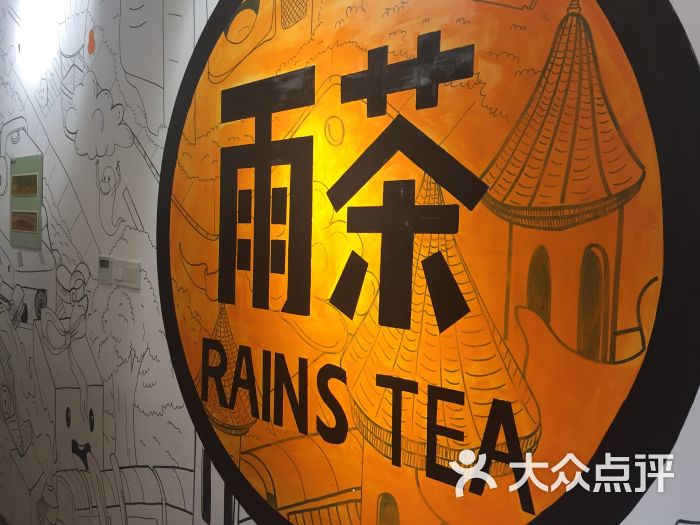 rains" tea雨茶图片 - 第1张