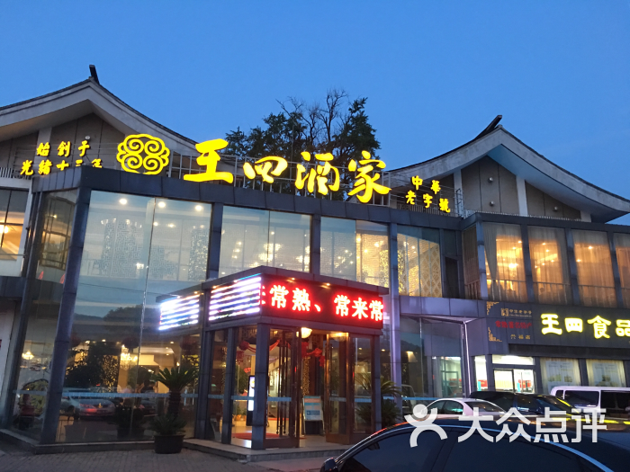 王四酒家(兴福街店)图片 第774张