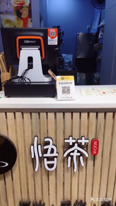 悟茶(经开万达店)收银台图片