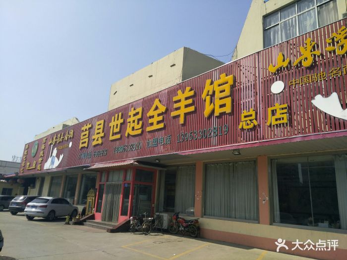 莒县世起全羊馆图片 第82张