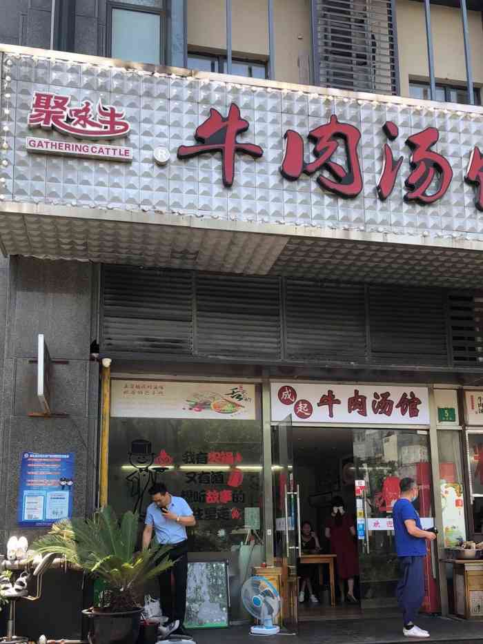 成起牛肉汤馆-"公司附近今年才开的一家牛肉汤店,因为