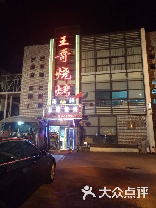 王哥烧烤(辽源路店)图片 第18张